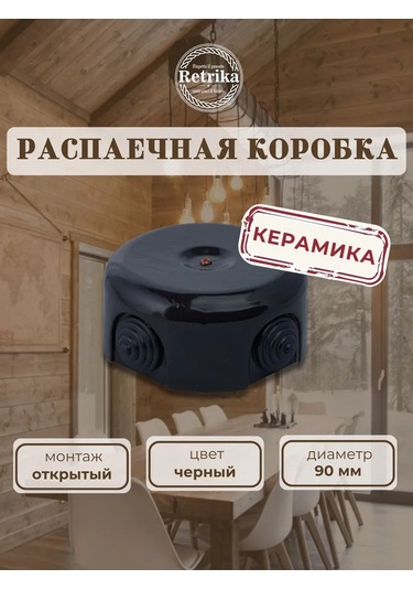 Retrika Seramik Retro 90 Mm Dağıtım Kutusu 322009955