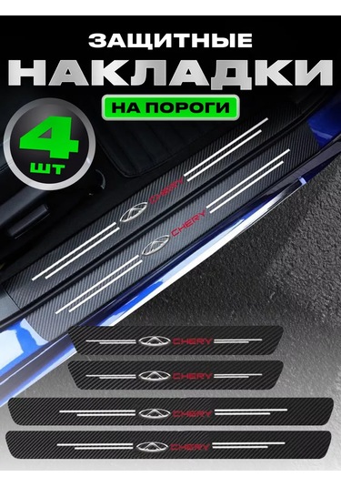 Power Resulting Chery İçin Araba Eşikleri İçin Kalıplar, Kaplama Çıkartmaları 250911540