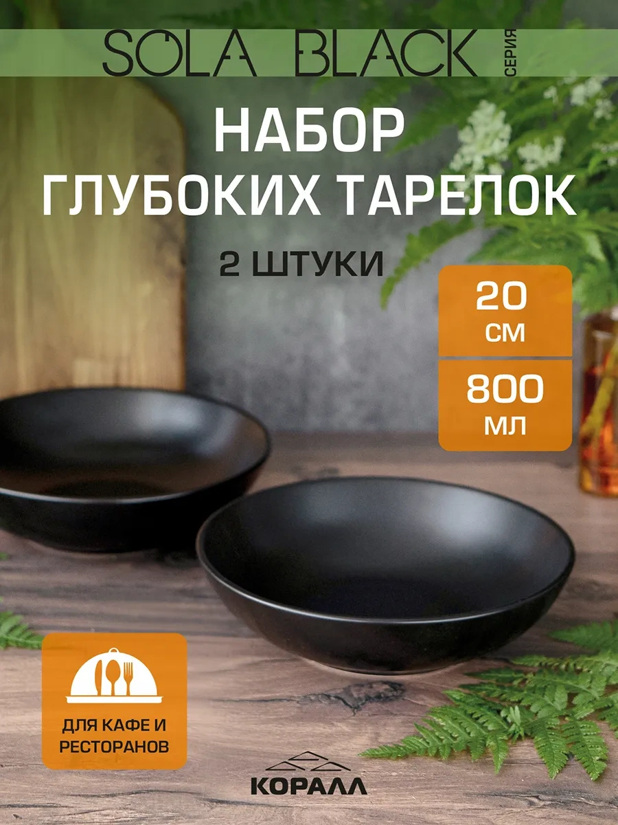 Korall 800 Ml / 20 Cm Sola Black Derince Çorba Kabı Seti 2'li 432680122 Siyah