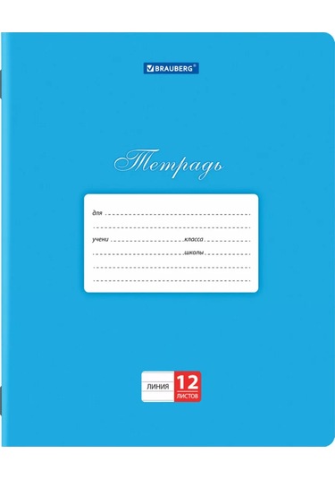 Brauberg Okula Yönelik Çizgili Defter, 12 Yaprak, Karton Kapak, 10 Adet 147525647