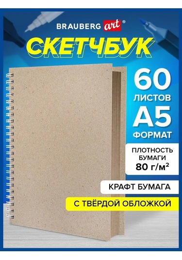 Brauberg A5 Çizim Defteri, Kraft Kağıt 80g/m2, 60 Yaprak 152465617 Diğer