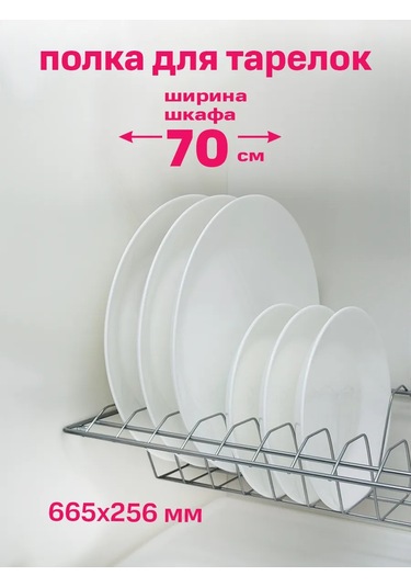 Fourniture Dolap Tipi Bulaşık Kurutucu 70 Cm Krom 151834216 Krom