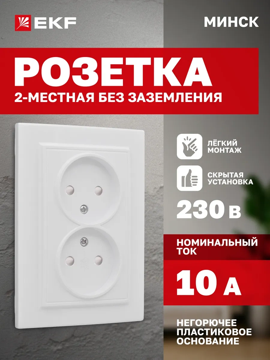 Ekf Topraklamasız İç Mekan Çift Priz 22981472 Mınsk