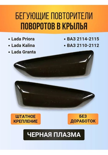 Avtomarket Zapcast' Plasma Kanat Dönüş Tekrarlayıcıları Vaz 2110-2115, 1117-2194 İçin 200523377