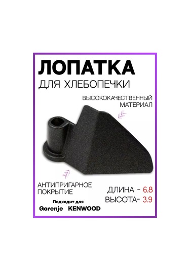 Holdgrade Gorenje Ekmek Robotu İçin Hamur Yoğurma Spatulası 102132981