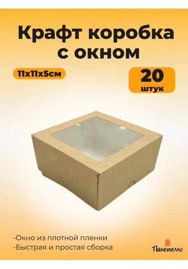 Paketello Pencereli Kraft Kutu - 11x11x5 Cm, 20 Adet 287602612