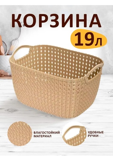 Elfplast 19l Örgü Depolama Sepeti 143831547 Bej