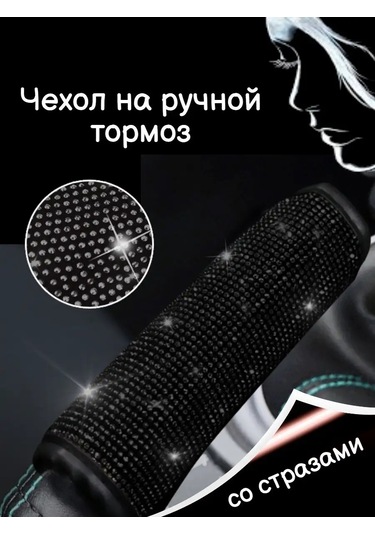 Tevdı Araba İçin Payetli Fren Kolu Kılıfı 104801839