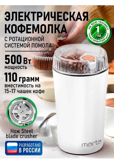 Marta Çekirdek Kahve İçin Elektrikli Kahve Değirmeni, 500w 307063067 Beyaz