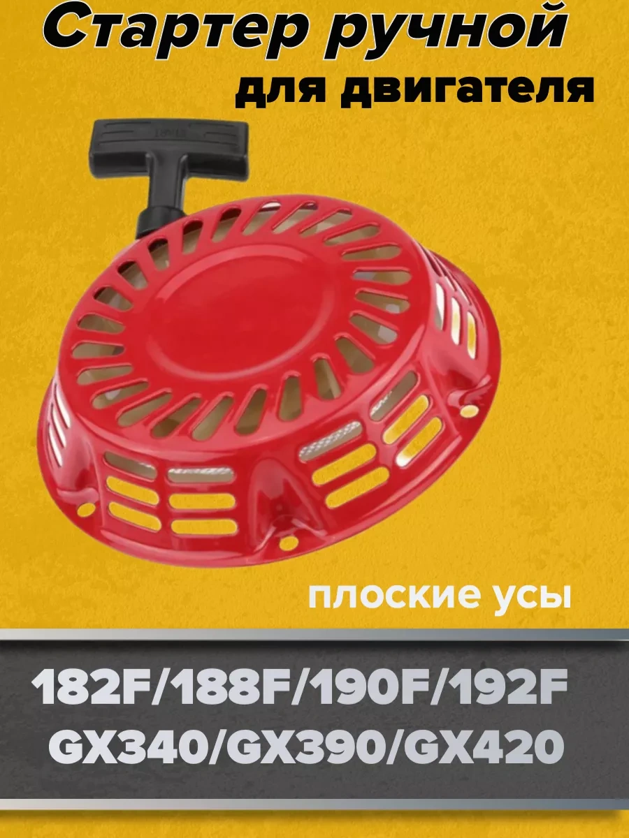 Gamingo 188f, Gx340/390 Manuel Starter İçin Motoblok Marş Motoru 75628816