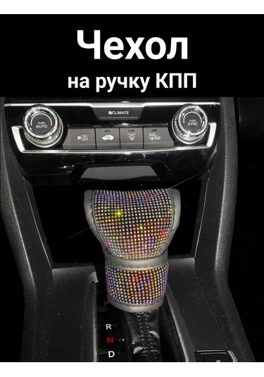 D.kovalev Otomatik Şanzıman Kılıfı Payetli 311814927