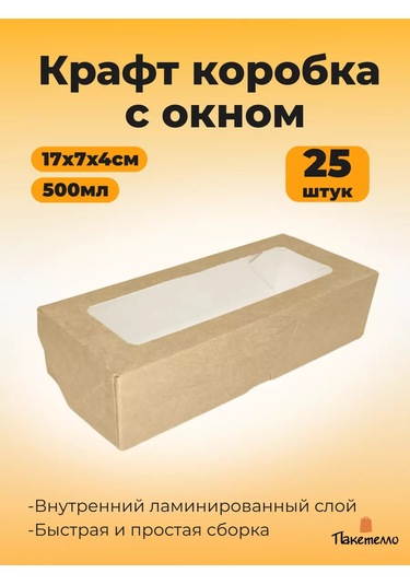 Paketello Pencereli Kraft Kutu - 17x7x4 Cm, 25 Adet 148186940