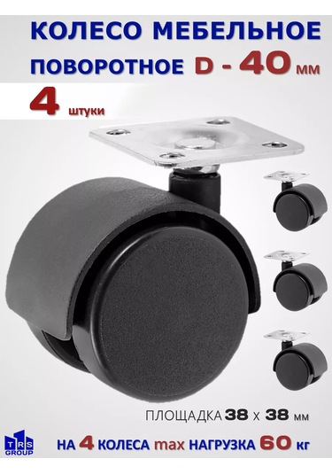 Trs Group Mobilya Tekerleği D 40 Mm Dönüşlü Tabanlı 212131894 Siyah