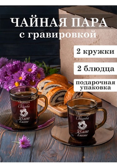 Podarki48 Gravürlü Kişiye Özel Çay Takımı - 38. Gümüş Yıldönümü Kadmyum Düğün 286658006 Diğer