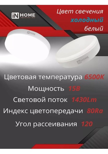 In Home Gx53 Gergi Tavan İçin 15w 6500k Led Ampuller 229284832