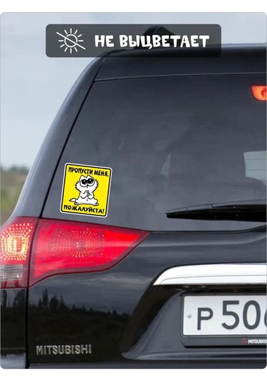 Fosti Araç İçin Eğlenceli Çıkartma: Yolda Lütfen Geçin. Yukarıdaki Çeviri, Doğuştan Gelen "şirin" Bir Hava Ekler. Rusç