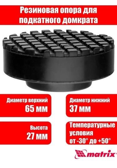 Matrıx, Tekerlekli Hidrolik Kriko İçin Kauçuk Destek D 65 Mm 158469155