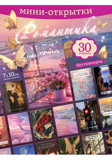 Priority. Postkartlar Romantik 30 Adet 326751631