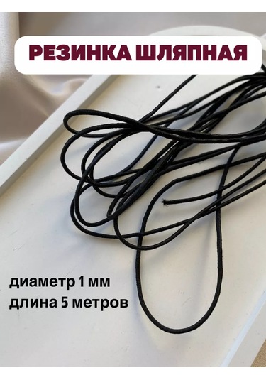 Siberiana Şapka Lastiği Siyah 1 Mm 196404012