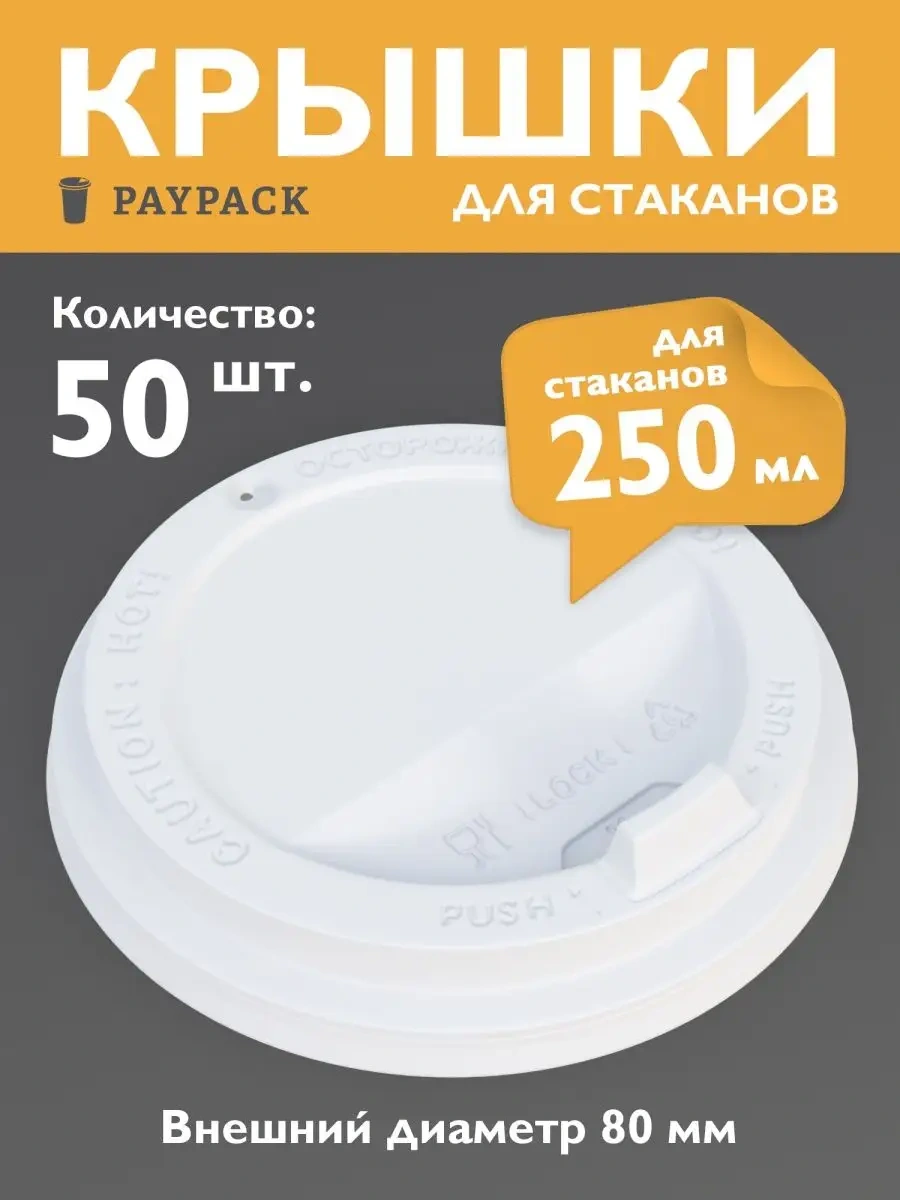 Paypack 250 Ml Kağıt Bardak Kapakları Tek Kullanımlık 55108980 100 adet