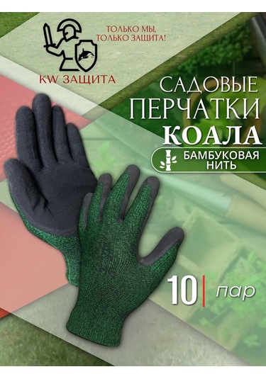 Kw Zasita Kaplamalı Bahçe Eldivenleri 10 Çift 326929589