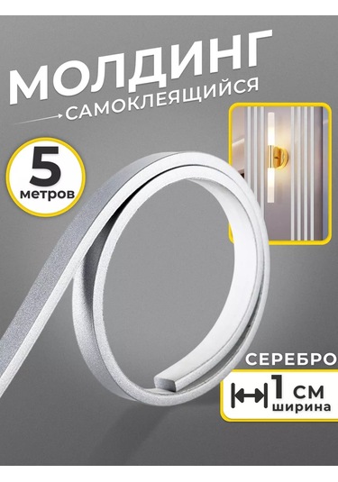 Chinawild Duvar Dekorasyonu İçin Kendinden Yapışkanlı Gümüş Renkli 1 Cm Şerit 178150933