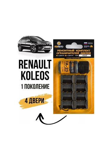 Kompania Fixavto Renault Koleos 1 Kapı Sınırlama Tamir Takımı 142907978