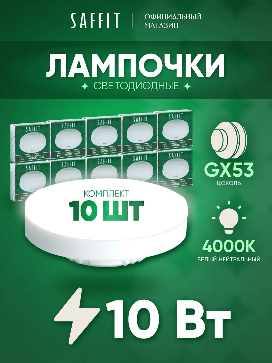 Saffıt Led Ampuller Gx53 10w 4000k Nötr Işık 10 Adet 203923440