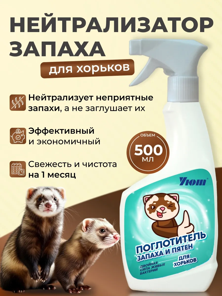 Uut Zootovary Zayıf Koku Ve Lekeleri Nötralize Eden 500 Ml Sıçanlar İçin Ürün 430303738