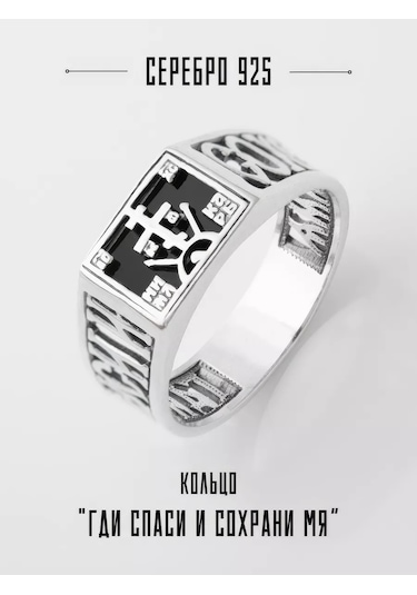 Monıchev Jewelry Gümüş Mühür 925 Ayar Ortodoks "kurtar Ve Muhafaza Et" 236355625 Gri