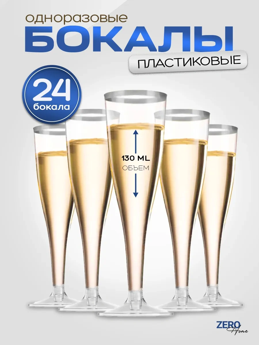 Zero Home Şarap Ve Şampanya İçin Tek Kullanımlık Bardak Seti 24 Adet 397416172 100 adet