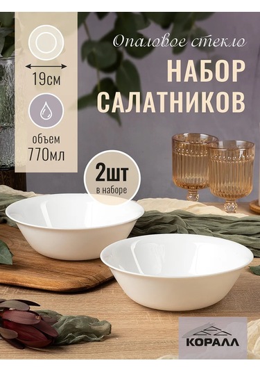 Korall 19 Cm 2'li Set Salata Kâseleri "empty" Opal Cam 330979266 Beyaz