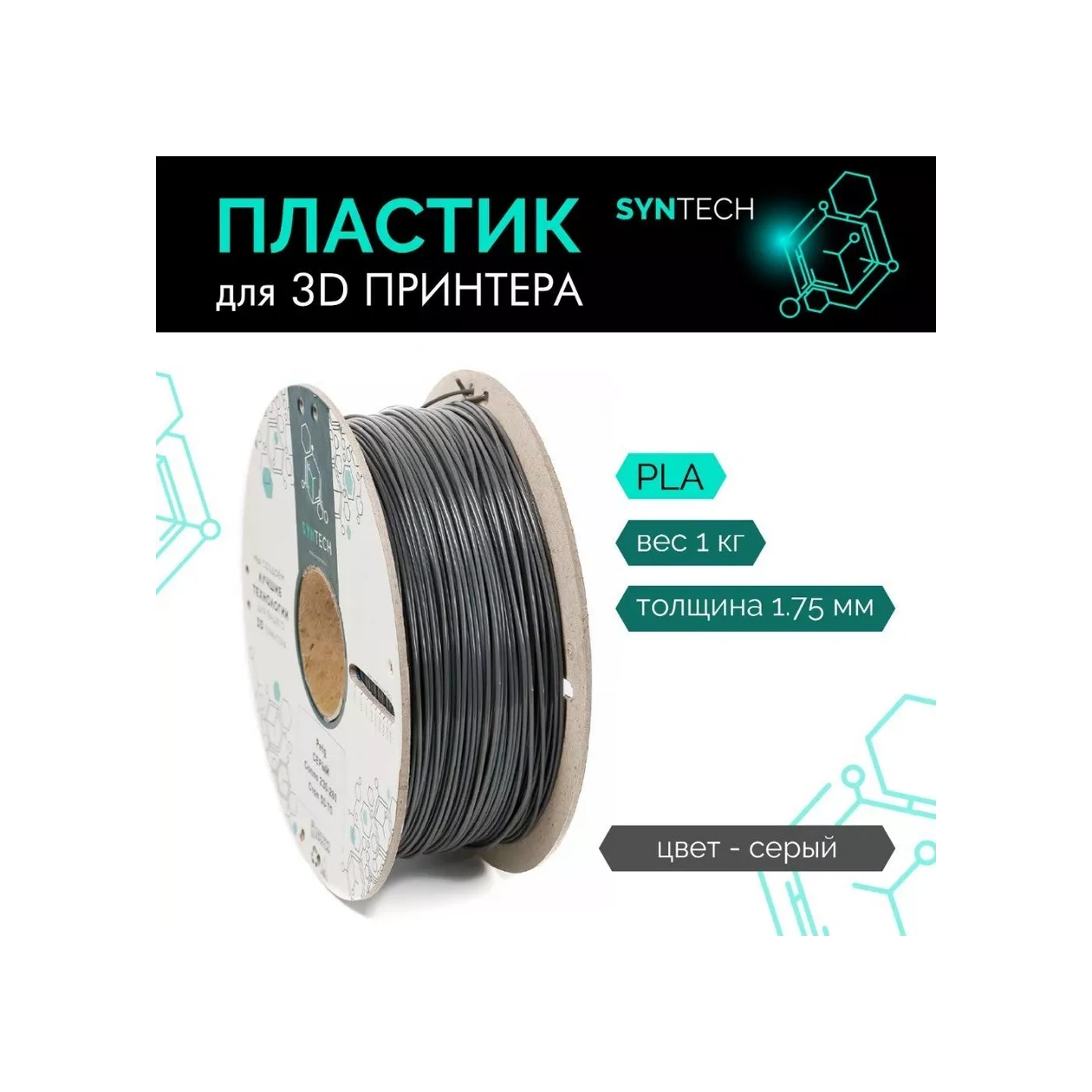 Syntech 3d Yazıcı İçin Plastik Pla Syntech 1.75 Mm Gri 1 Kg 249595942