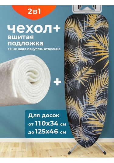 Domino. Üniversal Ütü Masası Kılıfı, Dikilmiş Astarlı 313104192 Siyah