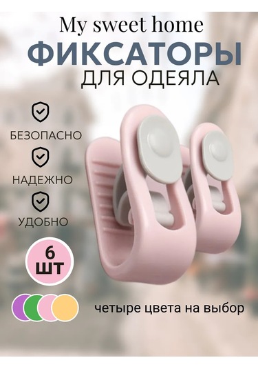 Youtan- Poluo Battaniye Tutucuları 6 Adet. 181252152 Pembe