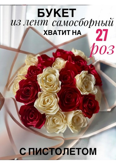 Magazin Dla Rukodel'nic Ip Gavrilov R N Saten Kurdelelerden Kırmızı Bordo Renkli 27 Günden Oluşan Buket Seti 375000964 Bej