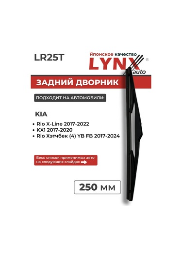 Lynxauto Kia Rio 4 Hatchback, X-line, Kh1 İçin Arka Silecek, 250 Mm 340575566