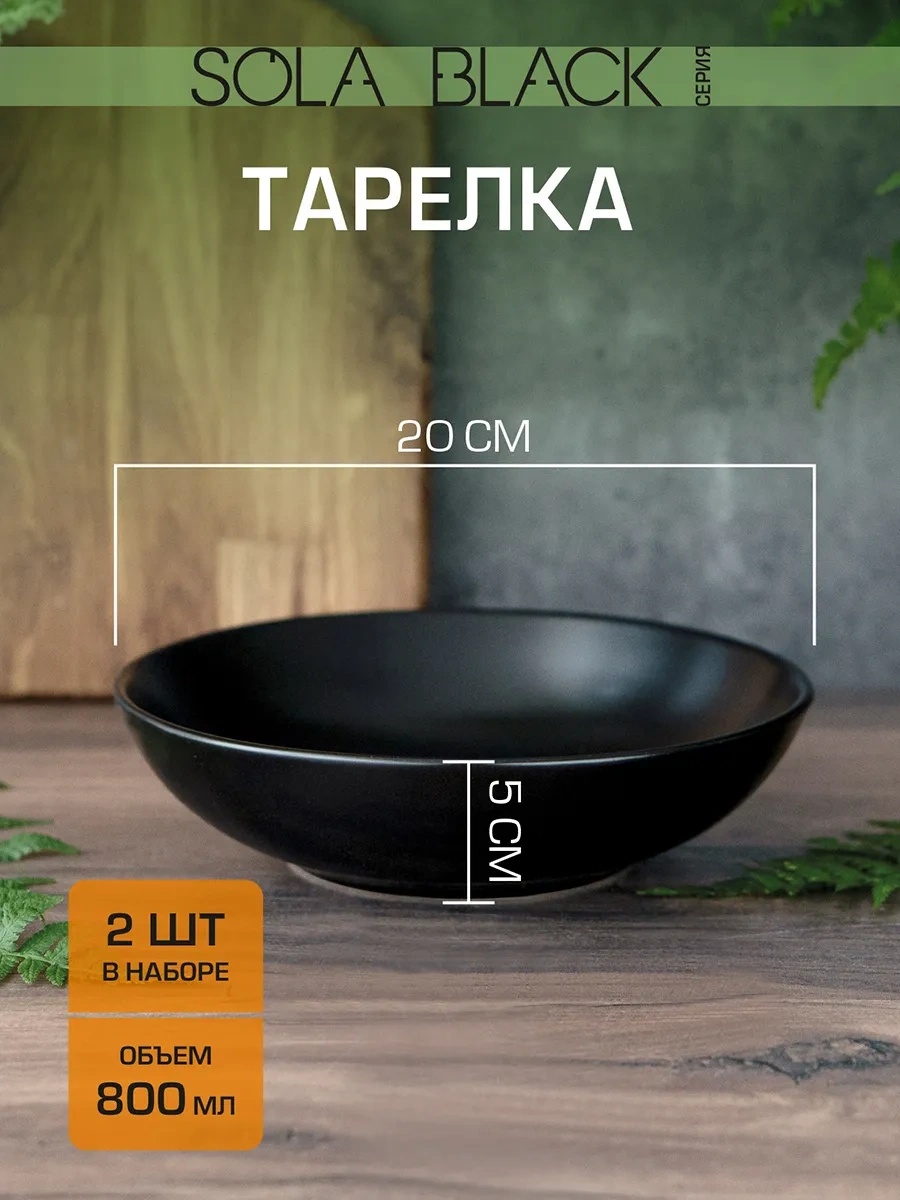 Korall 800 Ml / 20 Cm Sola Black Derince Çorba Kabı Seti 2'li 432680122 Siyah