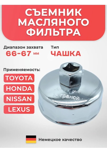 Avtotovary-darom 77 Yağ Filtiri Sökme Aleti 66-67 Mm 177299240