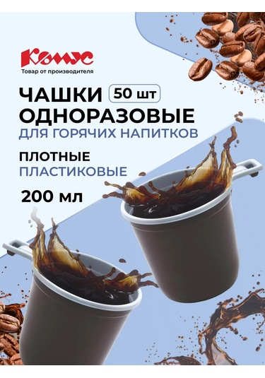 Komus Tek Kullanımlık Çanaklar, Bardaklar, 200 Ml, 50 Adet 50511775 100 adet
