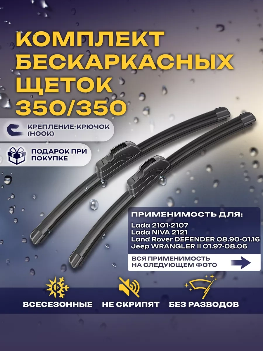 Carfashıon Nıva, 2107, Uaz 2206 Defender 350/350 Çerçevesiz Silecekler 246070033