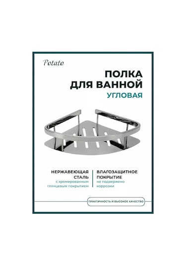 Potato Banyo İçin Tekli Köşe Rafı, Dökme Tabanlı Paslanmaz Çelik 233010222 Krom