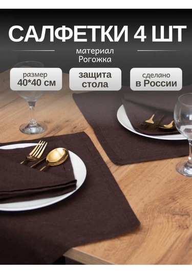 Leohome 4 Adet Servis Peçetesi Seti 160002691 Kahverengi