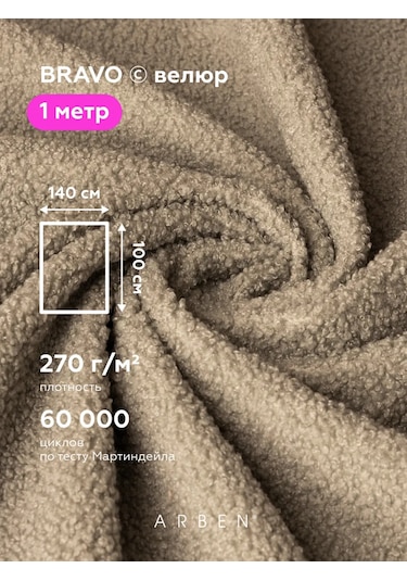 Arben Bravo Nut 140x100 Kadife Döşeme Kumaşı 183367061 Koyu Bej