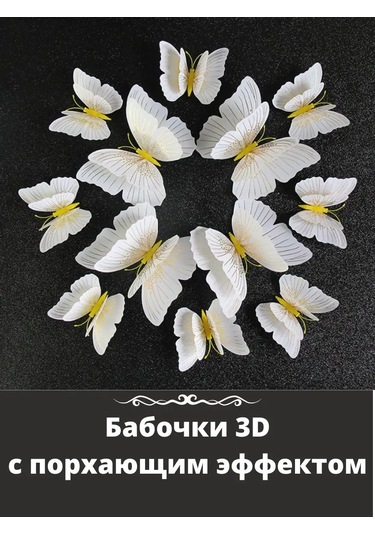 Runavi İç Mekan Dekoru İçin Kelebekler İçin Çıkartmalar 168767306 Beyaz