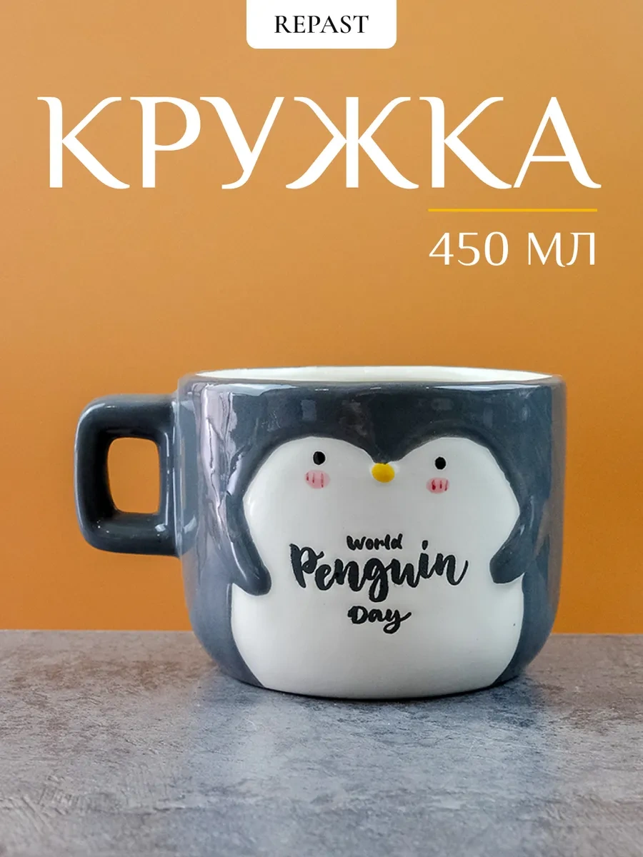 Repast Pinguin Kupa 450 Ml 13.4x10.3x9 Cm 333610404 Gri