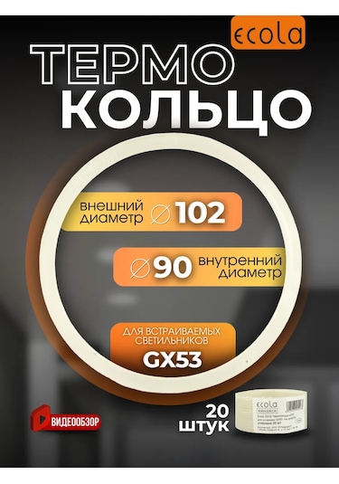 Ecola Gergin Tavan İçin Termal Halka 90mm Halkası 375081020