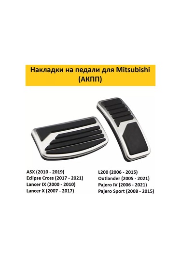 Aubrac Mitsubishi Mitsubishi İçin Pedal Kapakları 163650011