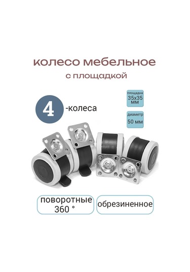 Smikov Kaçaklarından Yumuşak Lastikli 4 Adet Mobilya Tekerleği 96301743 Siyah