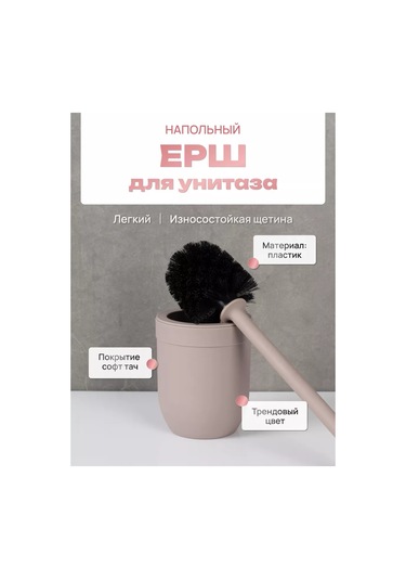 Fora Tuvalet Fırçası Yer Tipi, Tuvalet Fırçası 216706055 Koyu Bej
